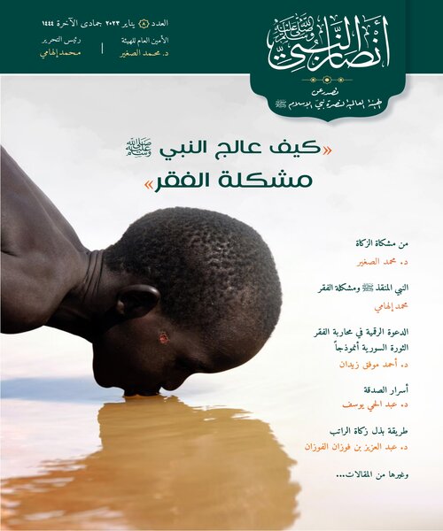 العدد الثامن من مجلة أنصار النبي بعنوان كيف عالج النبي مشكلة الفقر