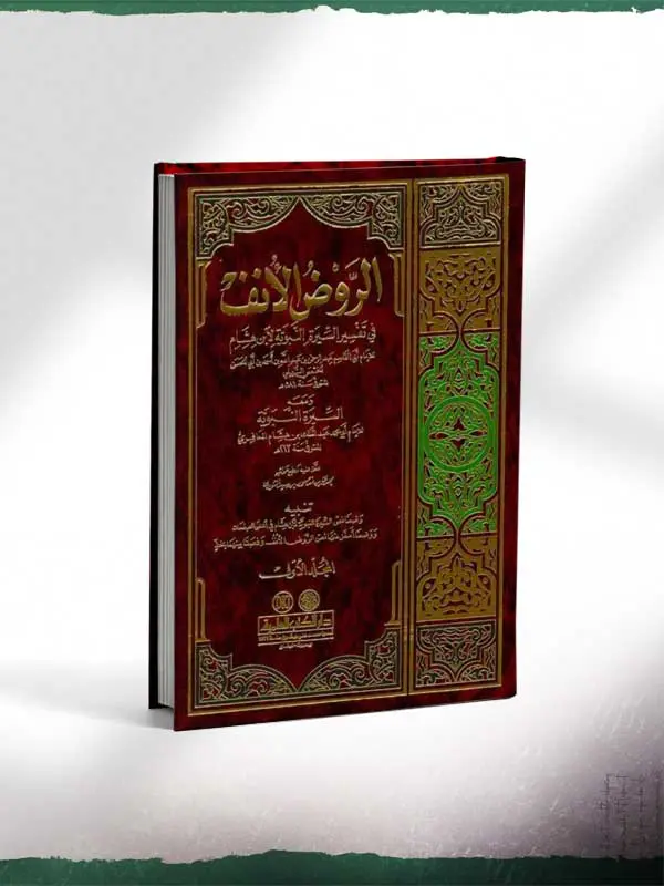 الروض الأنف في شرح السيرة النبوية لابن هشام