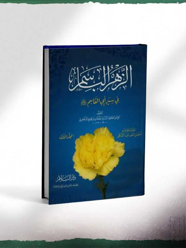الزهر الباسم في سير أبي القاسم