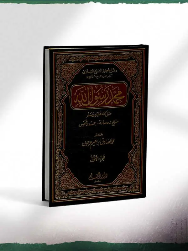 حمد رسول الله منهج ورسالة