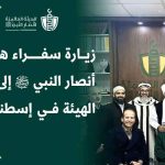 زيارة سفراء هيئة أنصار النبي ﷺ إلى مقر الهيئة في إسطنبول