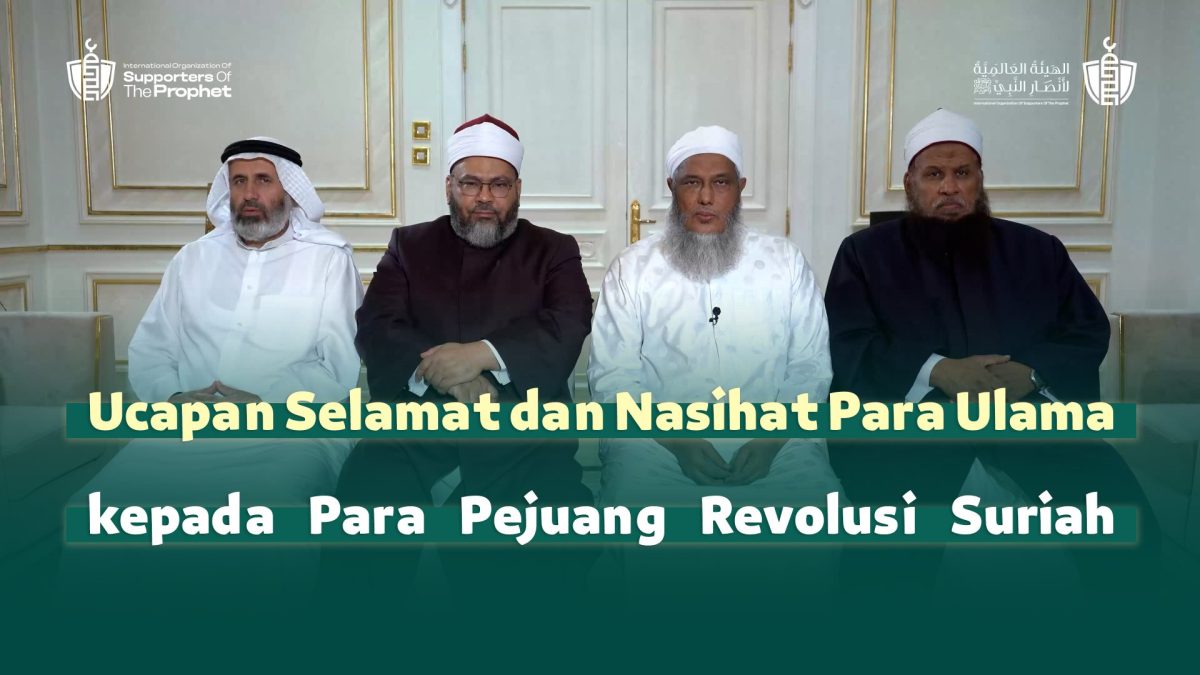 ترجمة بيان "تهنئة علماء الأمة ونصيحتهم لثوار سوريا" إلى اللغة الإندونيسية