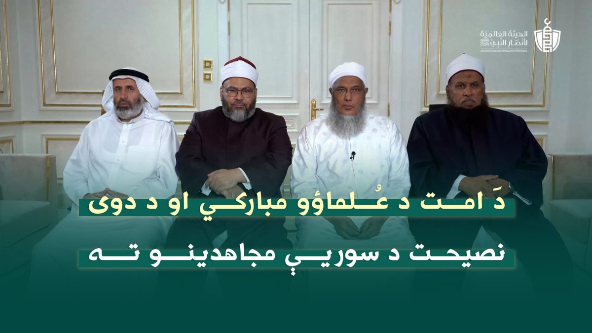 ترجمة بيان “تهنئة علماء الأمة ونصيحتهم لثوار سوريا” إلى لغة البشتو - أفغانستان