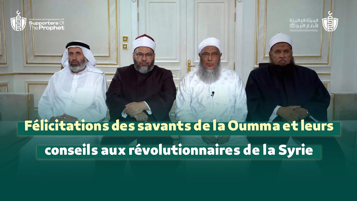 ترجمة بيان تهنئة علماء الأمة ونصيحتهم لثوار سوريا للغة الفرنسية