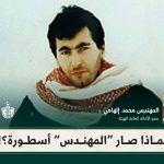 لماذا صار “المهندس” أسطورة؟!