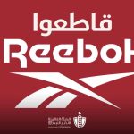 دعوات لمقاطعة شركة ريبوك لرعايتها للمنتخب الصهيوني