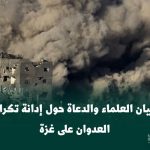 بيان العلماء والدعاة حول إدانة تكرار العدوان على غزة