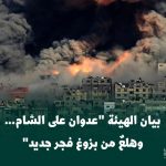 بيان الهيئة العالمية لأنصار النبي ﷺ "عدوان على الشام… وهلعٌ من بزوغ فجر جديد"