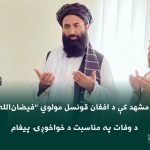 بلغة البشتو - بيان تعزية في وفاة المولوي “فيضان الله ناصري”