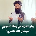 بيان تعزية في وفاة المولوي “فيضان الله ناصري” القنصل الأفغاني في مدينة مشهد الإيرانية.