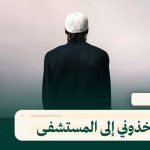 أخذوني إلى المستشفى