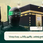أمة تحج وتجاهد.. وكاتبون وكتائب.. ومداد ودماء!