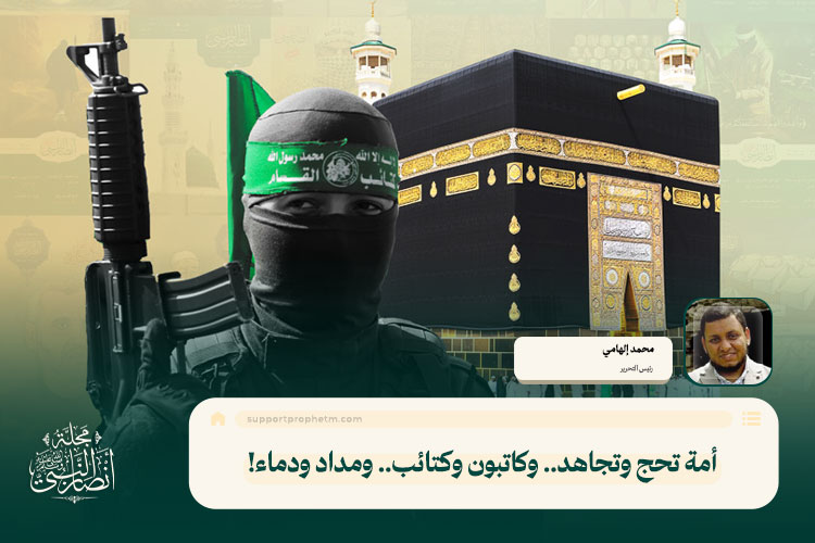 أمة تحج وتجاهد.. وكاتبون وكتائب.. ومداد ودماء!