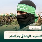 الافتتاحية.. الرباط في أيام العشر