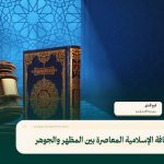 الثقافة الإسلامية المعاصرة بين المظهر والجوهر