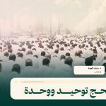 الحج توحيد ووحدة