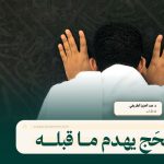 الحَج يهدم ما قبله