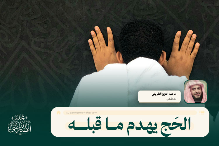 الحَج يهدم ما قبله