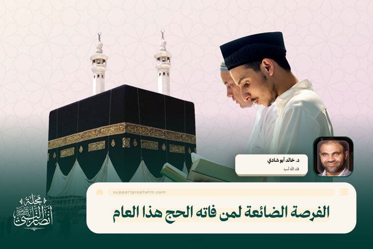 الفرصة الضائعة لمن فاته الحج هذا العام