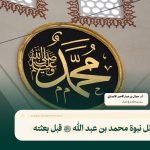 دلائل نبوة محمد بن عبد الله ﷺ قبل بِعثته