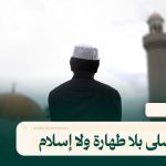 صلى بلا طهارة ولا إسلام