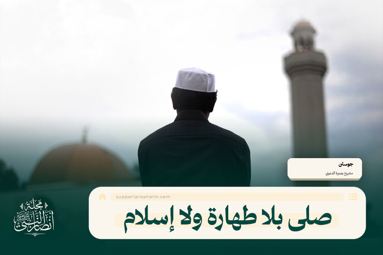 صلى بلا طهارة ولا إسلام