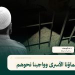 علماؤنا الأسرى وواجبنا نحوهم