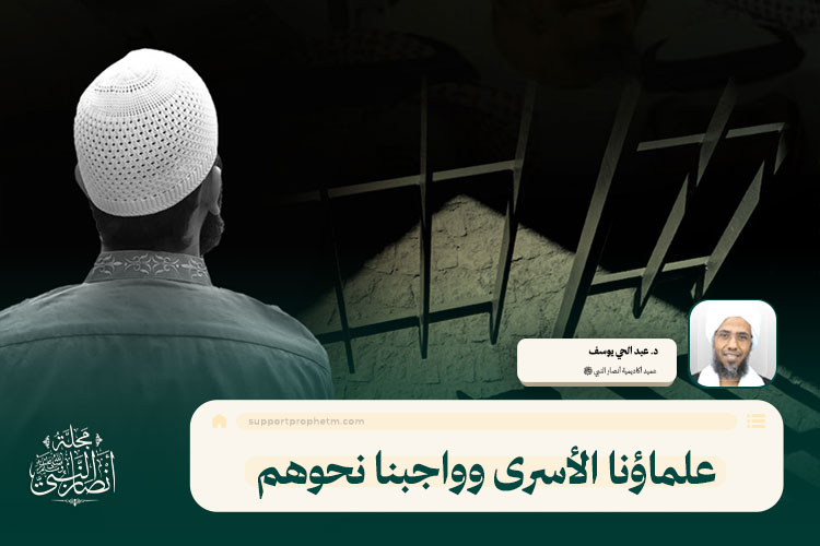 علماؤنا الأسرى وواجبنا نحوهم
