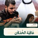 عَاقِبة الخُذلاَن