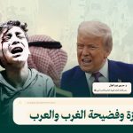 غزة وفضيحة الغرب والعرب