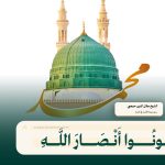 ﴿كُونُوا أَنْصَارَ اللَّهِ﴾