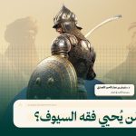 مَن يُحيي فقه السيوف؟