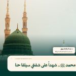 نبينا محمد ﷺ.. شهداً على شفتي سيلفا حنا