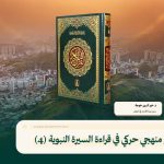 نحو منهجي حركي في قراءة السيرة النبوية (4)