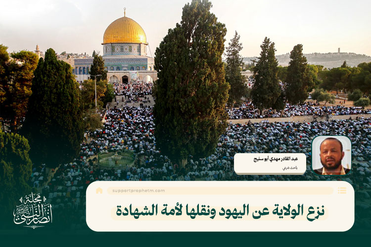 نزع الولاية عن اليهود ونقلها لأمة الشهادة