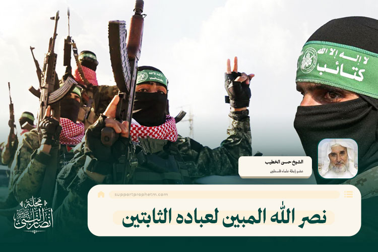 نصر الله المبين لعباده الثابتين