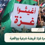 نصرة غزة: فريضة شرعية وواقعية