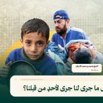 هل ما جرى لنا جرى لأحدٍ من قبلنا؟.. أم أننا معاقبون بما لم يُعاقب به أحدٌ قبلنا؟