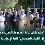 ترجمة "بيان رفض وإنكار لزيارة المدعو شلغومي ومجموعته إلى الكيان الصهيوني المحتل" للغة الإنجليزية