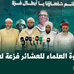 دعوة العلماء للعشائر فزعة لغزة.