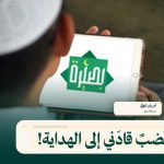 غضبٌ قادَني إلى الهداية!