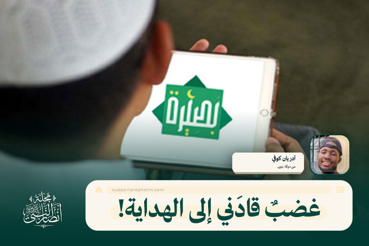 غضبٌ قادَني إلى الهداية!