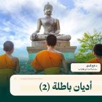 أديان باطلة (2) - عقائد الهند نموذجاً