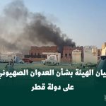 بيان الهيئة العالمية لأنصار النبي ﷺ، بشأن العدوان الصهيوني على دولة قطر