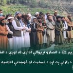 د نبي کریم ﷺ د انصارو نړیوالې ادارې له لورې د افغانستان د زلزلې په اړه د تسلیت او غوښتنې اعلاميه