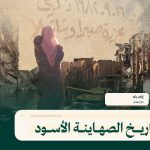 تاريخ الصهاينة الأسود: اقتلوا كل عربي تصادفونه