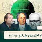 ﴿وَرَفَعْنَا لَكَ ذِكْرَكَ﴾ - أدباء العالم يثنون على النبي ﷺ (2/3)