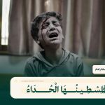 فِلِسْطِينُهَا الْحُدَاءُ